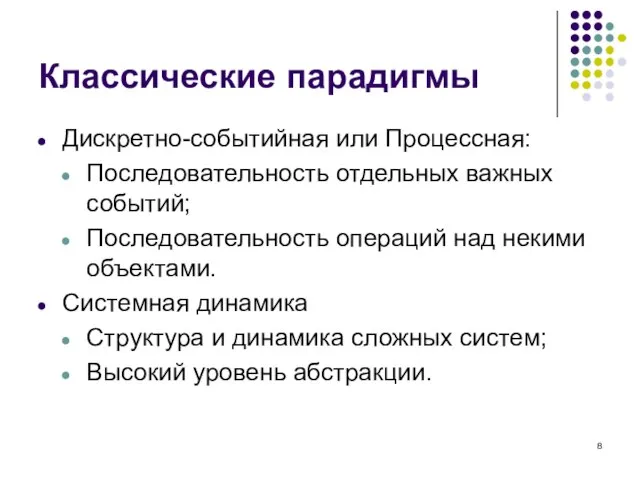 Классические парадигмы Дискретно-событийная или Процессная: Последовательность отдельных важных событий; Последовательность операций