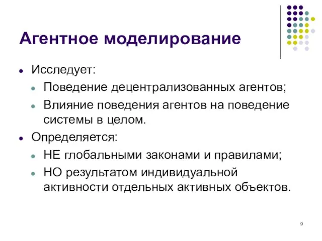 Агентное моделирование Исследует: Поведение децентрализованных агентов; Влияние поведения агентов на поведение