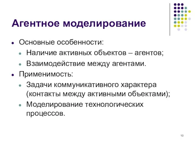 Агентное моделирование Основные особенности: Наличие активных объектов – агентов; Взаимодействие между