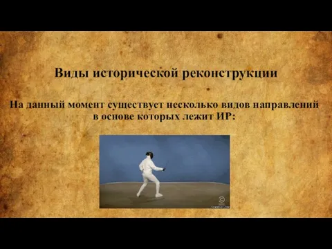 Виды исторической реконструкции На данный момент существует несколько видов направлений в основе которых лежит ИР: