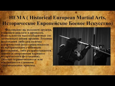 HEMA ( Historical European Martial Arts, Историческое Европейское Боевое Искусство) Фехтование