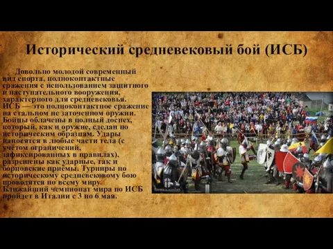 Исторический средневековый бой (ИСБ) Довольно молодой современный вид спорта, полноконтактные сражения