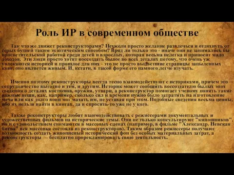 Роль ИР в современном обществе Так что же движет реконструкторами? Неужели