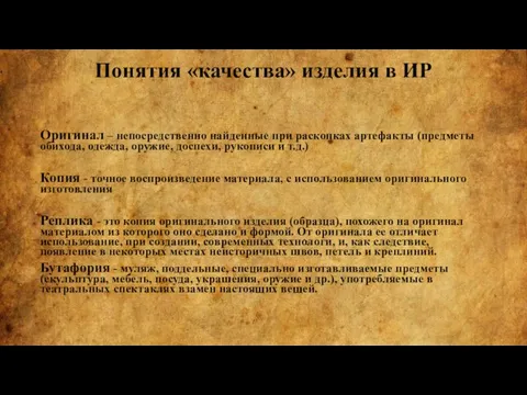 Понятия «качества» изделия в ИР Оригинал – непосредственно найденные при раскопках