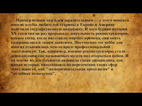 Пример немцев оказался заразительным — с этого момента многие клубы любителей