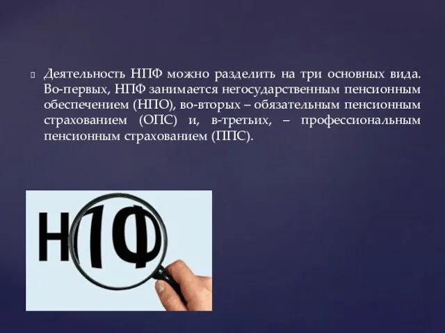 Деятельность НПФ можно разделить на три основных вида. Во-первых, НПФ занимается