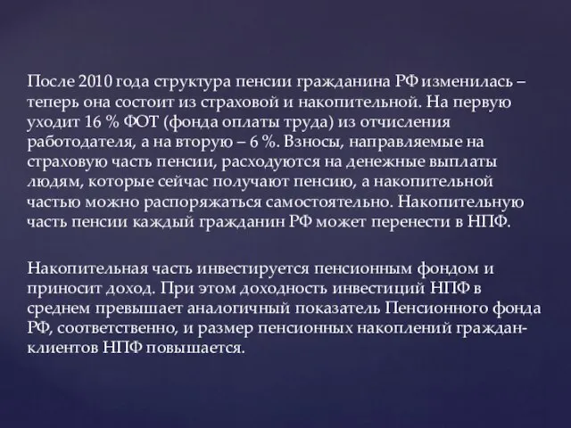 После 2010 года структура пенсии гражданина РФ изменилась – теперь она