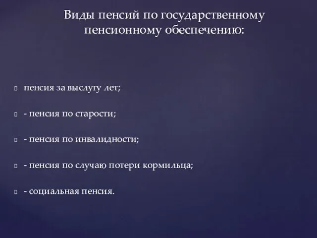 пенсия за выслугу лет; - пенсия по старости; - пенсия по