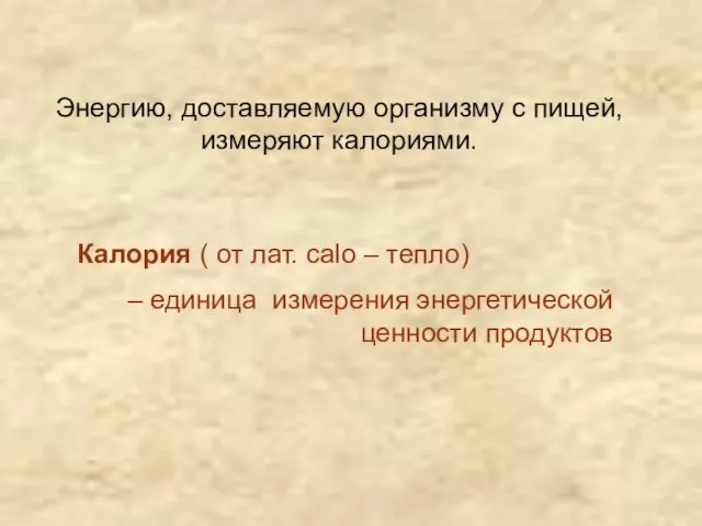 Энергию, доставляемую организму с пищей, измеряют калориями. Калория ( от лат.