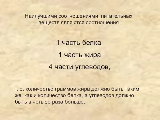 Наилучшими соотношениями питательных веществ являются соотношения 1 часть белка 1 часть