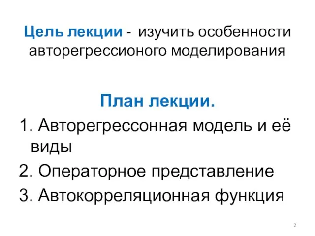 Цель лекции - изучить особенности авторегрессионого моделирования План лекции. 1. Авторегрессонная