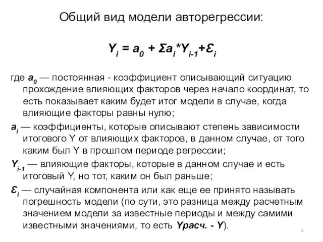 Общий вид модели авторегрессии: Yi = a0 + Ʃai*Yi-1+Ɛi где a0