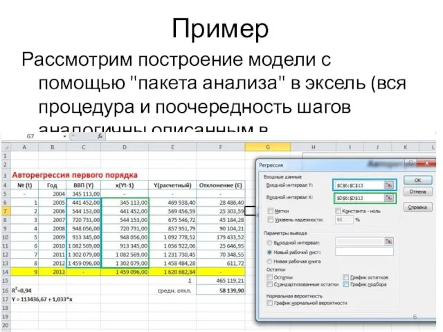 Пример Рассмотрим построение модели с помощью "пакета анализа" в эксель (вся