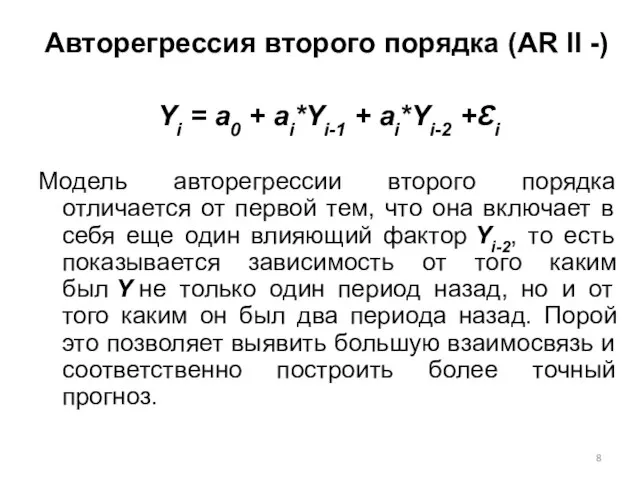 Авторегрессия второго порядка (AR II -) Yi = a0 + ai*Yi-1