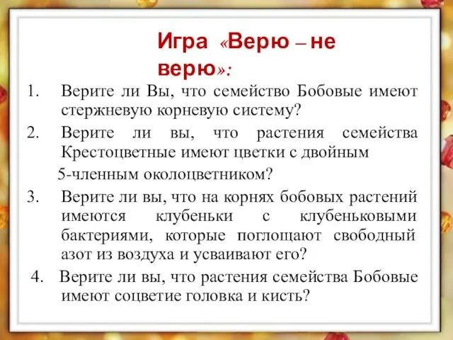 Верите ли Вы, что семейство Бобовые имеют стержневую корневую систему? Верите