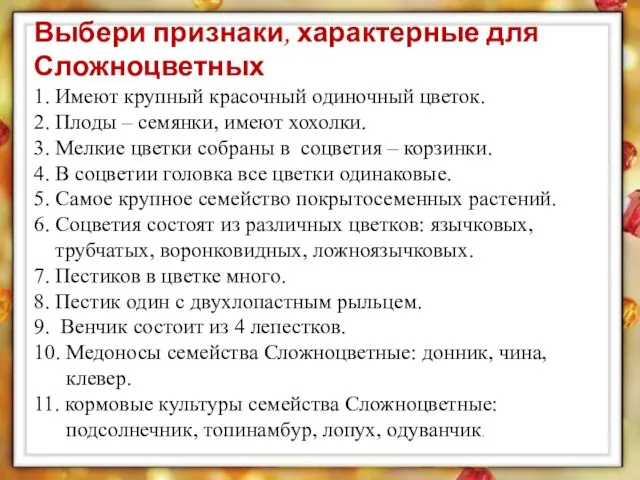 Выбери признаки, характерные для Сложноцветных 1. Имеют крупный красочный одиночный цветок.