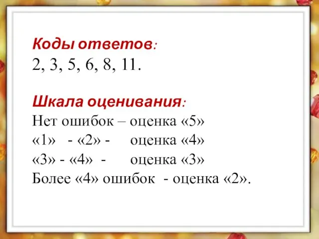 Коды ответов: 2, 3, 5, 6, 8, 11. Шкала оценивания: Нет