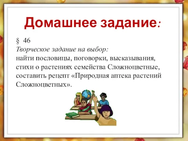 Домашнее задание: § 46 Творческое задание на выбор: найти пословицы, поговорки,