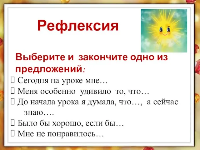 Рефлексия Выберите и закончите одно из предложений: Сегодня на уроке мне…