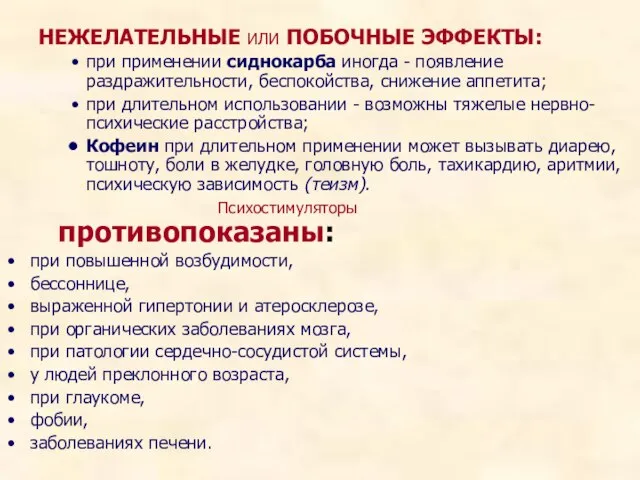 НЕЖЕЛАТЕЛЬНЫЕ ИЛИ ПОБОЧНЫЕ ЭФФЕКТЫ: при применении сиднокарба иногда - появление раздражительности,