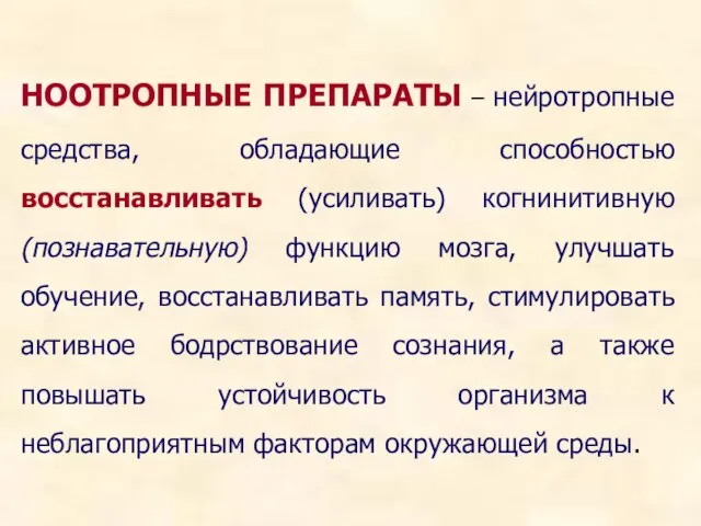 НООТРОПНЫЕ ПРЕПАРАТЫ – нейротропные средства, обладающие способностью восстанавливать (усиливать) когнинитивную (познавательную)