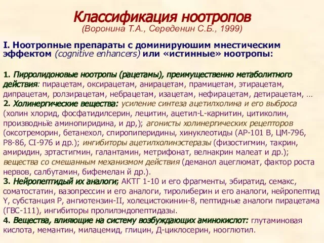 Классификация ноотропов (Воронина Т.А., Середенин С.Б., 1999) I. Ноотропные препараты с