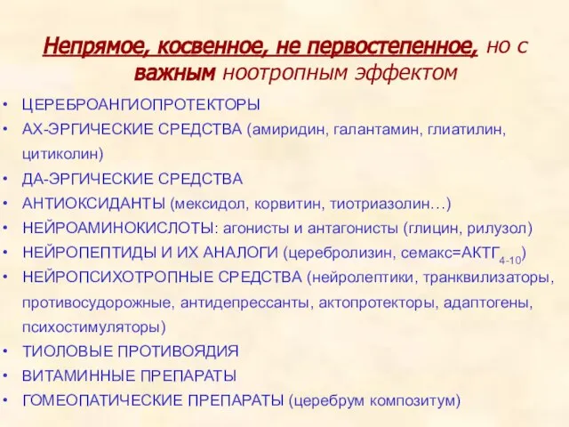 Непрямое, косвенное, не первостепенное, но с важным ноотропным эффектом ЦЕРЕБРОАНГИОПРОТЕКТОРЫ АХ-ЭРГИЧЕСКИЕ