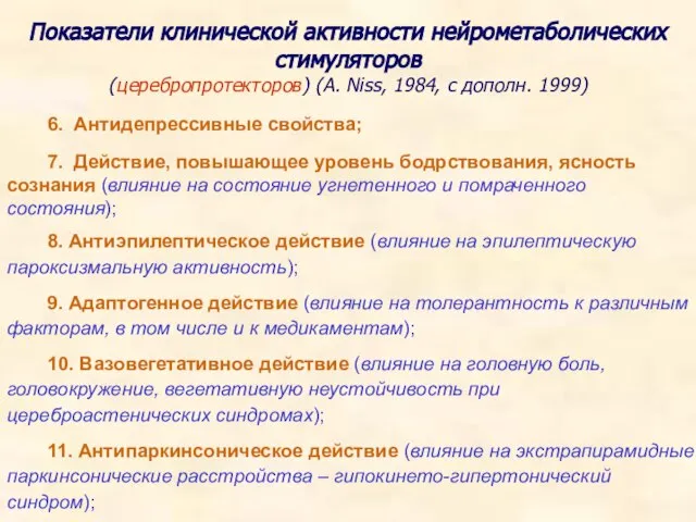 6. Антидепрессивные свойства; 7. Действие, повышающее уровень бодрствования, ясность сознания (влияние