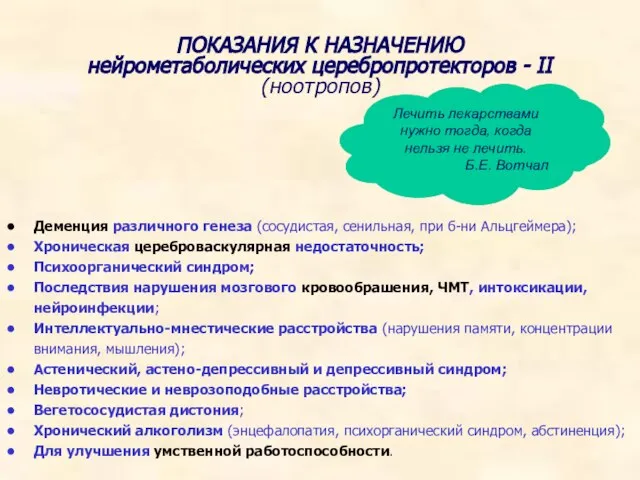 ПОКАЗАНИЯ К НАЗНАЧЕНИЮ нейрометаболических церебропротекторов - II (ноотропов) Деменция различного генеза