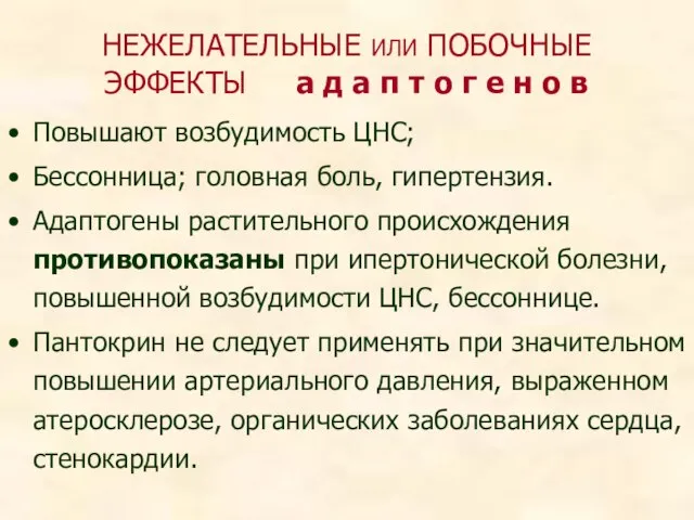 НЕЖЕЛАТЕЛЬНЫЕ ИЛИ ПОБОЧНЫЕ ЭФФЕКТЫ а д а п т о г