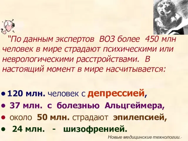 “По данным экспертов ВОЗ более 450 млн человек в мире страдают