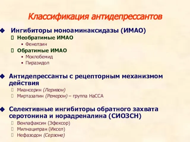 Ингибиторы моноаминаксидазы (ИМАО) Необратимые ИМАО Фенелзин Обратимые ИМАО Моклобемид Пиразидол Антидепрессанты