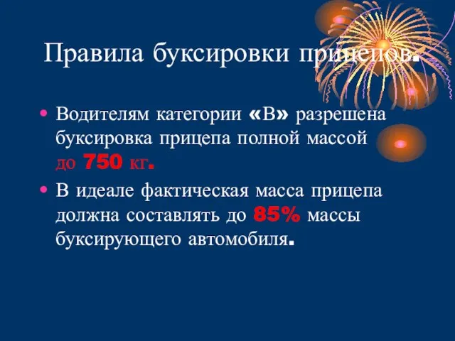 Правила буксировки прицепов. Водителям категории «В» разрешена буксировка прицепа полной массой