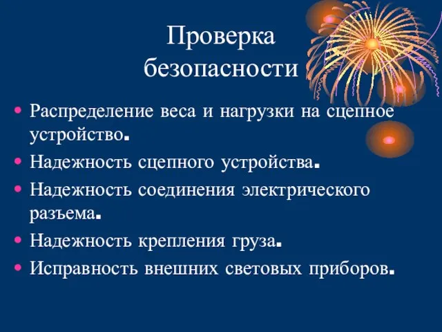 Проверка безопасности Распределение веса и нагрузки на сцепное устройство. Надежность сцепного