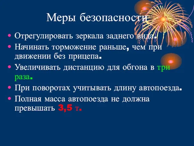 Меры безопасности Отрегулировать зеркала заднего вида. Начинать торможение раньше, чем при