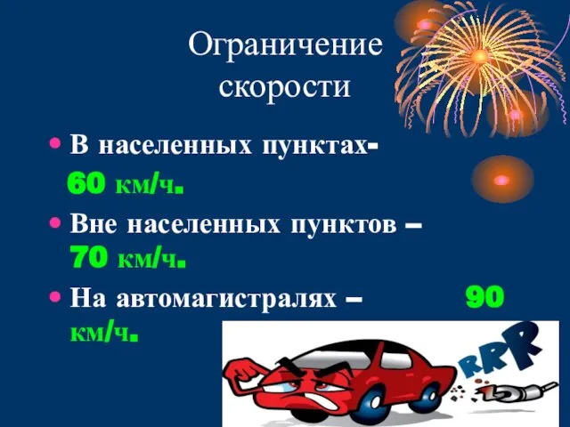 Ограничение скорости В населенных пунктах- 60 км/ч. Вне населенных пунктов –