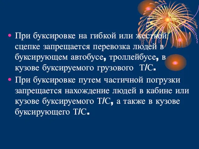 При буксировке на гибкой или жесткой сцепке запрещается перевозка людей в