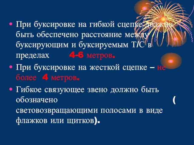 При буксировке на гибкой сцепке должно быть обеспечено расстояние между буксирующим