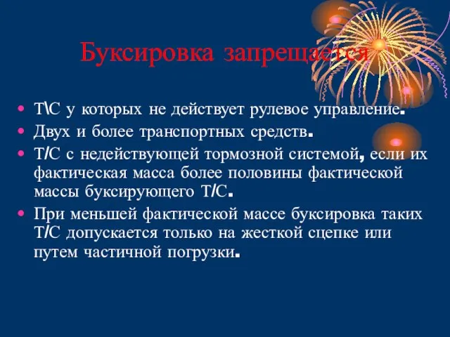 Буксировка запрещается Т\С у которых не действует рулевое управление. Двух и