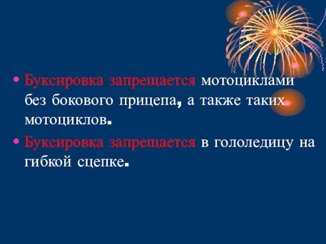 Буксировка запрещается мотоциклами без бокового прицепа, а также таких мотоциклов. Буксировка