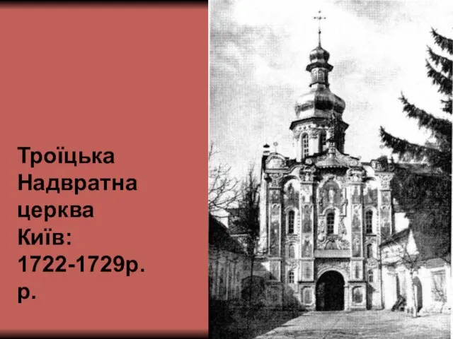 Троїцька Надвратна церква Київ: 1722-1729р.р.