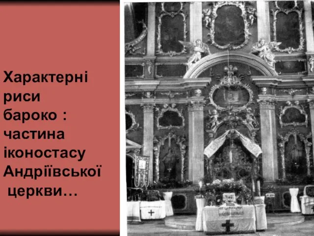 Характерні риси бароко : частина іконостасу Андріївської церкви…