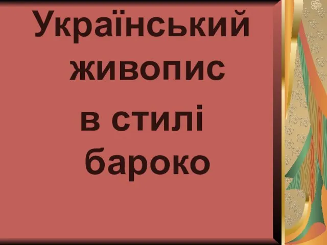 Український живопис в стилі бароко