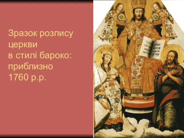 Зразок розпису церкви в стилі бароко: приблизно 1760 р.р.