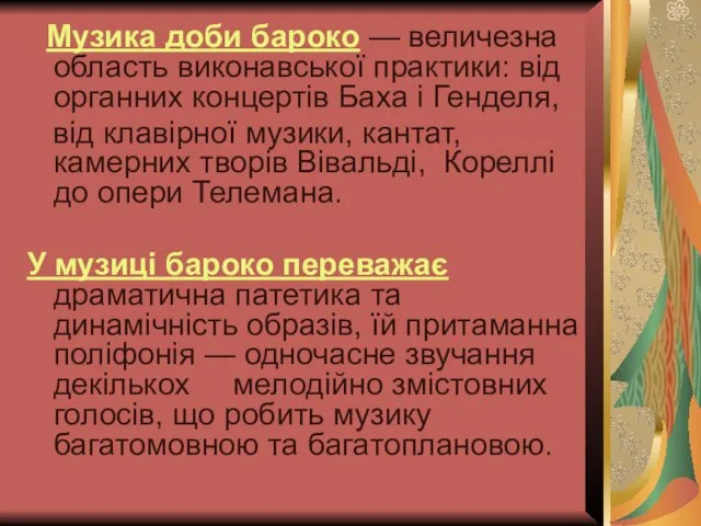 Музика доби бароко — величезна область виконавської практики: від органних концертів