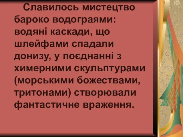 Славилось мистецтво бароко водограями: водяні каскади, що шлейфами спадали донизу, у