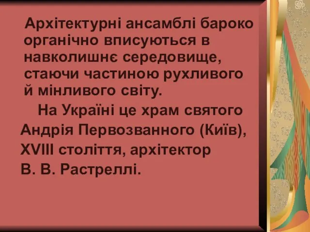 Архітектурні ансамблі бароко органічно вписуються в навколишнє середовище, стаючи частиною рухливого