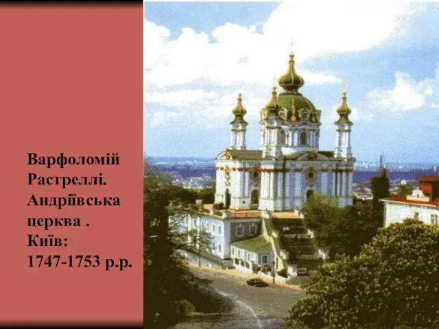 Варфоломій Растреллі. Андріївська церква . Київ: 1747-1753 р.р.