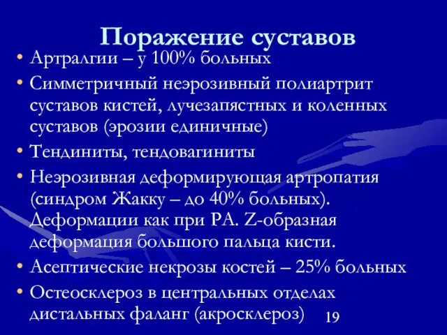 Поражение суставов Артралгии – у 100% больных Симметричный неэрозивный полиартрит суставов