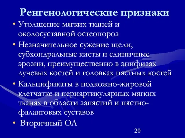 Утолщение мягких тканей и околосуставной остеопороз Незначительное сужение щели, субхондральные кисты